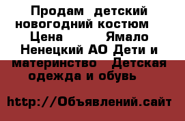 Продам  детский новогодний костюм  › Цена ­ 600 - Ямало-Ненецкий АО Дети и материнство » Детская одежда и обувь   